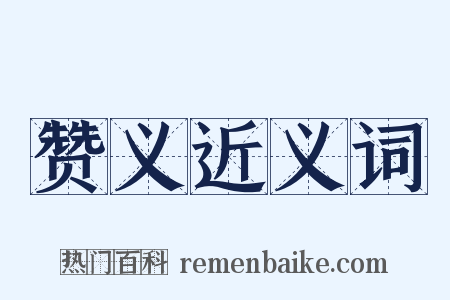 赞义近义词是什么意思的图片